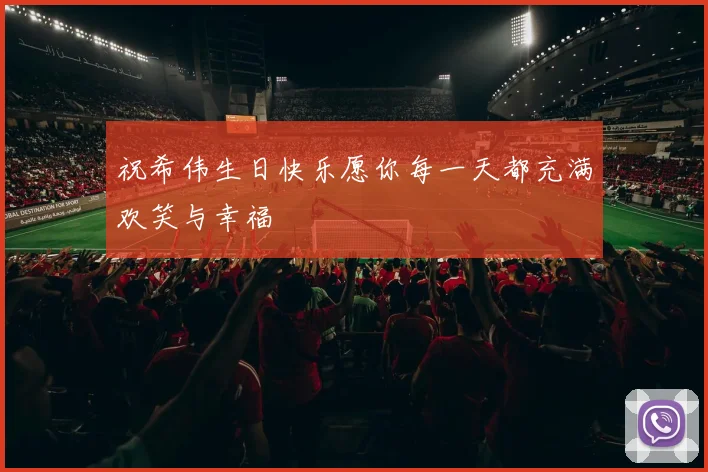 祝希伟生日快乐愿你每一天都充满欢笑与幸福