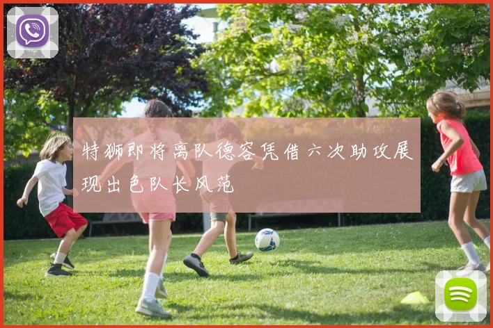 特狮即将离队德容凭借六次助攻展现出色队长风范