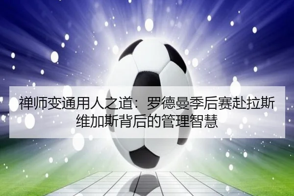 禅师变通用人之道:罗德曼季后赛赴拉斯维加斯背后的管理智慧